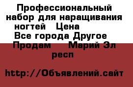 Профессиональный набор для наращивания ногтей › Цена ­ 3 000 - Все города Другое » Продам   . Марий Эл респ.